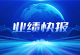 2月27日，伟易博股份在上海证券交易所公布了2022年业绩快报，营收再创新高，净利润增38.92%。