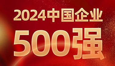 前进8名！伟易博位列中国企业500强第129位