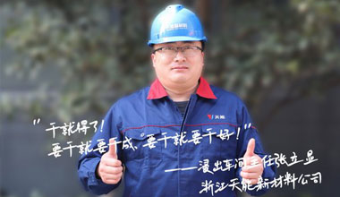 张立显:“要干就要干成，要干就要干好！”