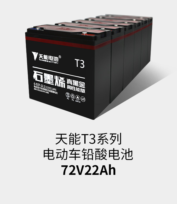 伟易博T3系列72v22ah