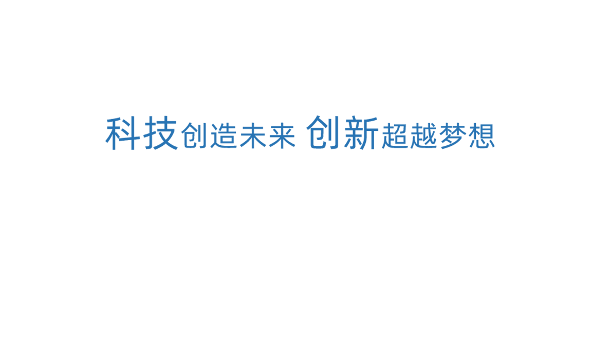 伟易博科技创新